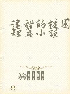 很甜的校园言情短篇小说