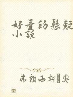 好看的悬疑古言小说