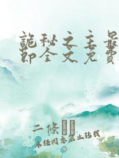 诡秘之主最新章节全文免费阅读 诡秘之主最新章节全文免费阅读