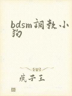 bdsm调教小狗