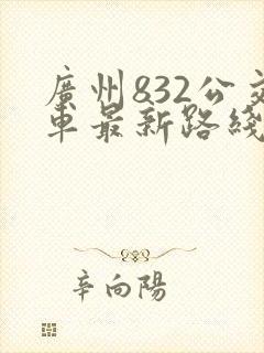 广州832公交车最新路线图