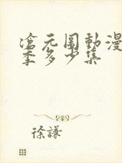 沧元图动漫第二季多少集