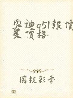 奥迪q5l报价及价格