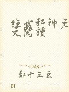 绝世邪神免费全文阅读