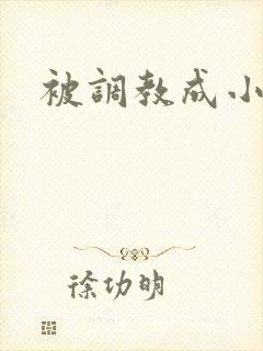 被调教成小狗