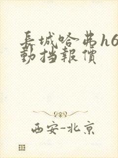 长城哈弗h6自动挡报价