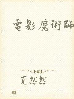 电影魔术师