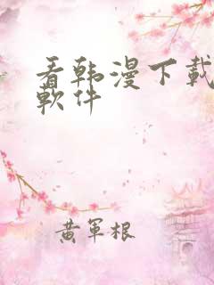 看韩漫下载什么软件