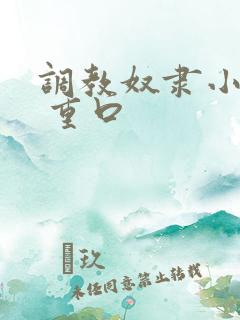 调教奴隶小说虐 重口 调教奴隶小说虐 重口