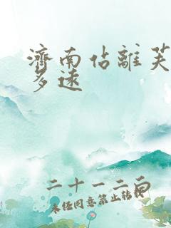 济南站离芙蓉街多远