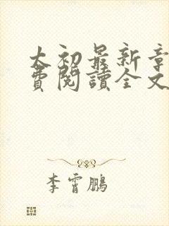 太初最新章节免费阅读全文无弹窗