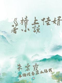 《榜上佳婿》原著小说
