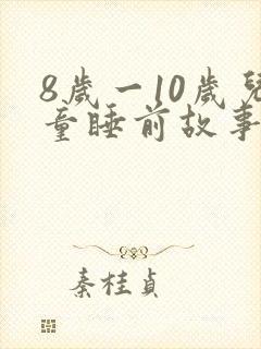 8岁一10岁儿童睡前故事 寓言故事