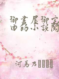 御书屋御宅屋自由的小说阅读网