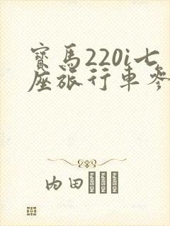 宝马220i七座旅行车参数