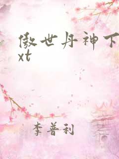 傲世丹神下载txt