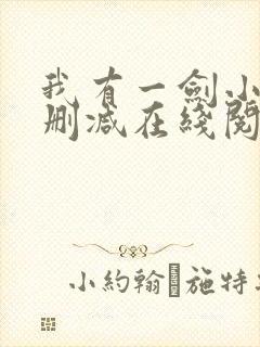 我有一剑小说无删减在线阅读