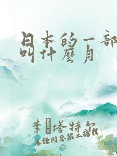 日本的一部动漫叫什么月
