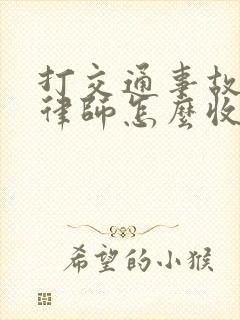 打交通事故官司律师怎么收费 打交通事故官司律师怎么收费