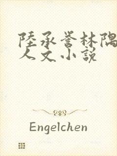 陆承誉林隅眠同人文小说