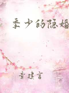 季少的隐婚娇妻