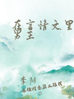 在言情文里撩直男主