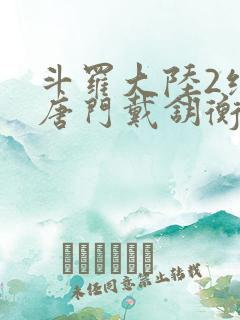 斗罗大陆2绝世唐门戴钥衡