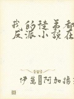 我的徒弟都是大反派小说在线阅读免费