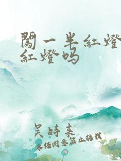 闯一半红灯算闯红灯吗 闯一半红灯算闯红灯吗