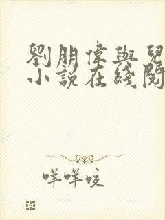 刘朋伟与儿媳妇小说在线阅读