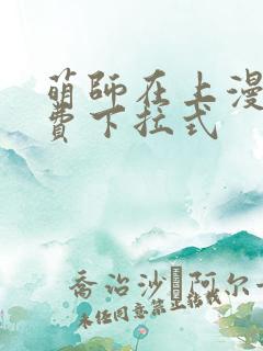萌师在上漫画免费下拉式