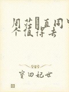 周庄甪直同里哪个值得去