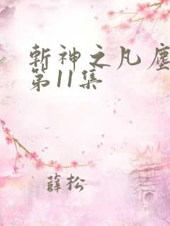 斩神之凡尘神域第11集