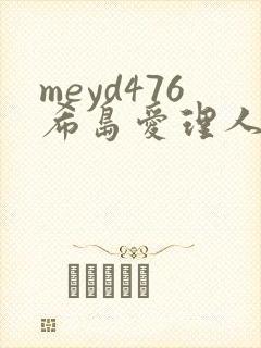 meyd476希岛爱理人妻秘密 meyd476希岛爱理人妻秘密