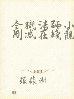 全职法师小说无删减在线观看