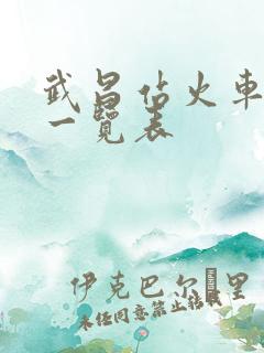 武昌站火车时刻一览表