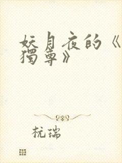 妖月夜的《万界独尊》