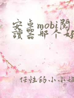 安卓mobi阅读器哪个好