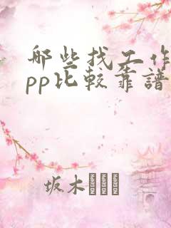 哪些找工作的app比较靠谱