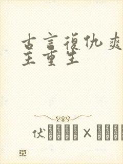 古言复仇爽文女主重生