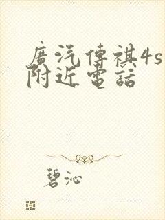 广汽传祺4s店附近电话