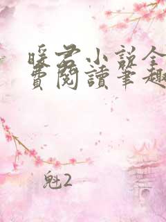 暖君小说全文免费阅读笔趣阁 暖君小说全文免费阅读笔趣阁