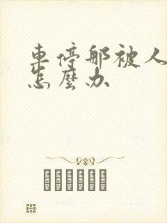 车停那被人撞了怎么办