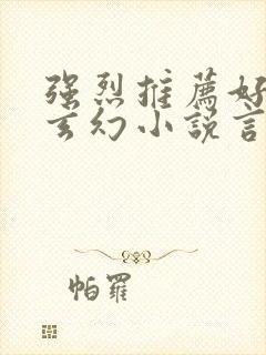强烈推荐好看的玄幻小说言情