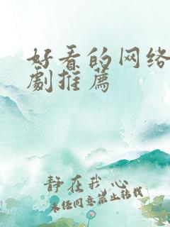 好看的网络悬疑剧推荐