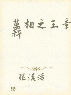 万相之王章节更新