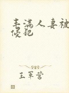 丰满人妻被义子侵犯