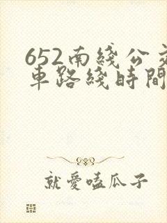 652南线公交车路线时间表