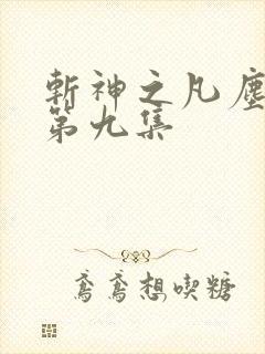 斩神之凡尘神域第九集