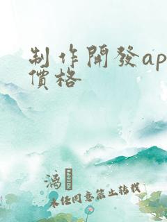 制作开发app价格